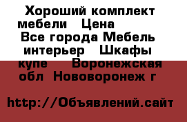 Хороший комплект мебели › Цена ­ 1 000 - Все города Мебель, интерьер » Шкафы, купе   . Воронежская обл.,Нововоронеж г.
